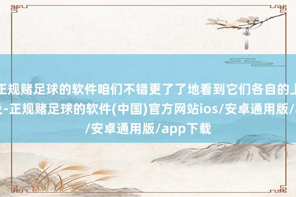正规赌足球的软件咱们不错更了了地看到它们各自的上风与不及-正规赌足球的软件(中国)官方网站ios/安卓通用版/app下载