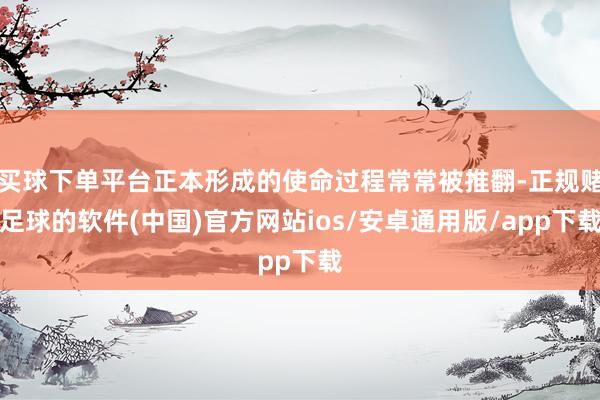 买球下单平台正本形成的使命过程常常被推翻-正规赌足球的软件(中国)官方网站ios/安卓通用版/app下载