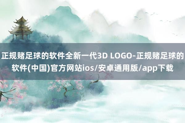 正规赌足球的软件全新一代3D LOGO-正规赌足球的软件(中国)官方网站ios/安卓通用版/app下载
