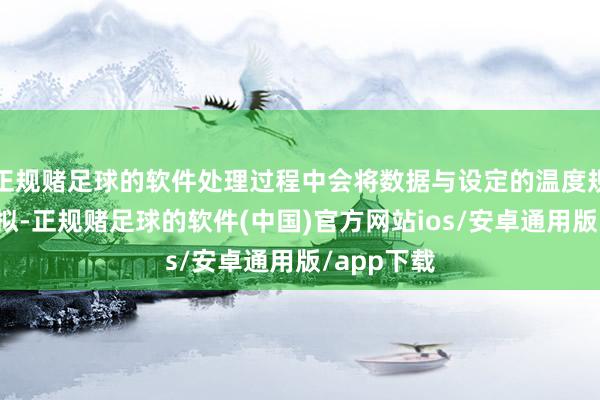 正规赌足球的软件处理过程中会将数据与设定的温度规模进行比拟-正规赌足球的软件(中国)官方网站ios/安卓通用版/app下载