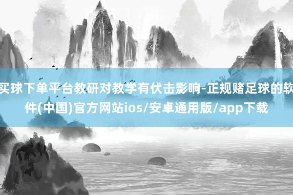 买球下单平台教研对教学有伏击影响-正规赌足球的软件(中国)官方网站ios/安卓通用版/app下载