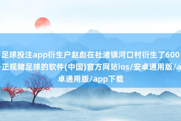足球投注app衍生户赵彪在社渚镇河口村衍生了600亩青虾-正规赌足球的软件(中国)官方网站ios/安卓通用版/app下载