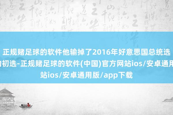 正规赌足球的软件他输掉了2016年好意思国总统选战爱荷华州的初选-正规赌足球的软件(中国)官方网站ios/安卓通用版/app下载