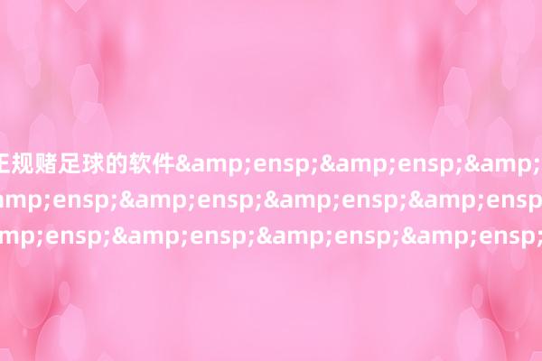 正规赌足球的软件                                