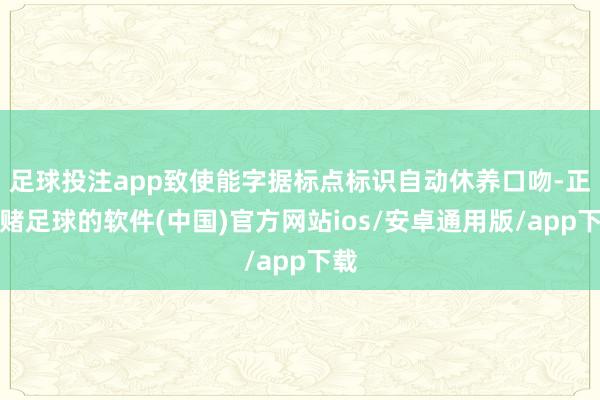 足球投注app致使能字据标点标识自动休养口吻-正规赌足球的软件(中国)官方网站ios/安卓通用版/app下载