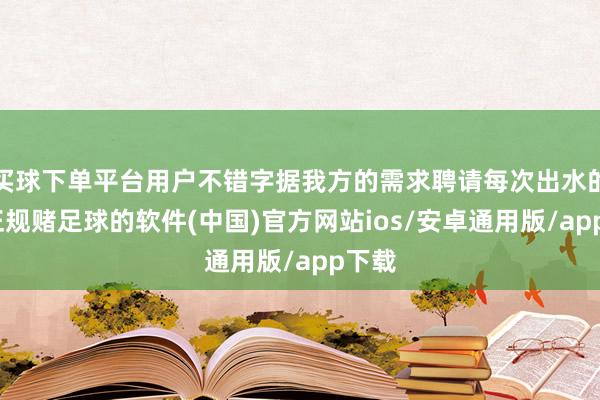 买球下单平台用户不错字据我方的需求聘请每次出水的量-正规赌足球的软件(中国)官方网站ios/安卓通用版/app下载