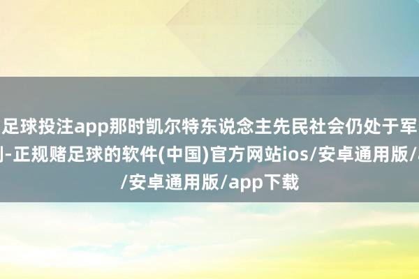 足球投注app那时凯尔特东说念主先民社会仍处于军事民主制-正规赌足球的软件(中国)官方网站ios/安卓通用版/app下载
