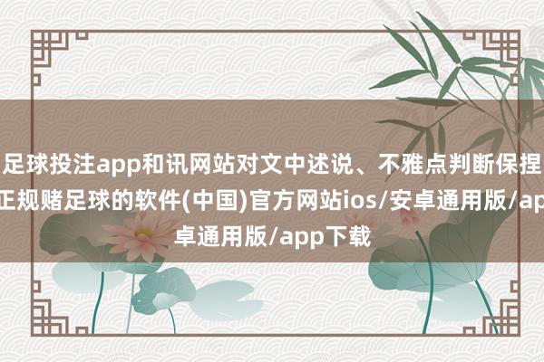 足球投注app和讯网站对文中述说、不雅点判断保捏中立-正规赌足球的软件(中国)官方网站ios/安卓通用版/app下载