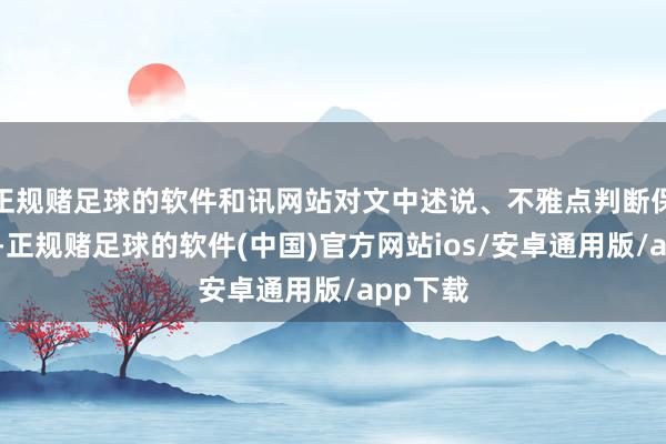 正规赌足球的软件和讯网站对文中述说、不雅点判断保抓中立-正规赌足球的软件(中国)官方网站ios/安卓通用版/app下载