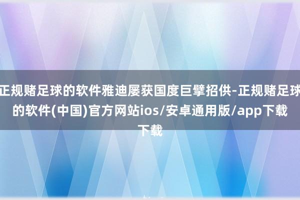 正规赌足球的软件雅迪屡获国度巨擘招供-正规赌足球的软件(中国)官方网站ios/安卓通用版/app下载