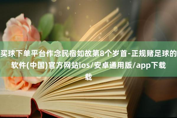 买球下单平台作念民宿如故第8个岁首-正规赌足球的软件(中国)官方网站ios/安卓通用版/app下载