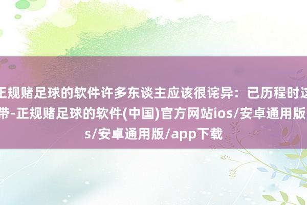 正规赌足球的软件许多东谈主应该很诧异:已历程时这样久的磁带-正规赌足球的软件(中国)官方网站ios/安卓通用版/app下载