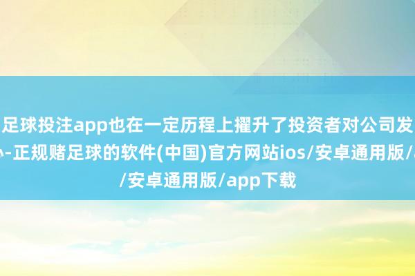 足球投注app也在一定历程上擢升了投资者对公司发展的信心-正规赌足球的软件(中国)官方网站ios/安卓通用版/app下载