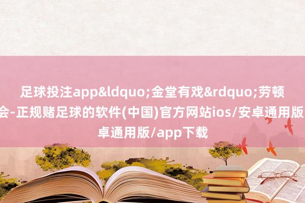 足球投注app&ldquo;金堂有戏&rdquo;劳顿号辅音乐会-正规赌足球的软件(中国)官方网站ios/安卓通用版/app下载
