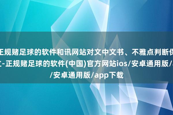正规赌足球的软件和讯网站对文中文书、不雅点判断保合手中立-正规赌足球的软件(中国)官方网站ios/安卓通用版/app下载