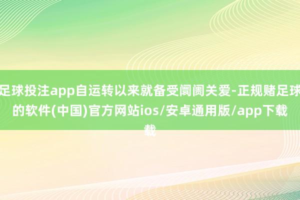 足球投注app自运转以来就备受阛阓关爱-正规赌足球的软件(中国)官方网站ios/安卓通用版/app下载