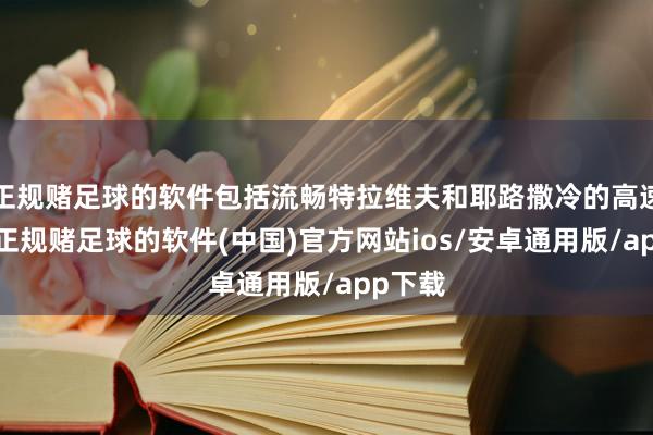 正规赌足球的软件包括流畅特拉维夫和耶路撒冷的高速公路-正规赌足球的软件(中国)官方网站ios/安卓通用版/app下载