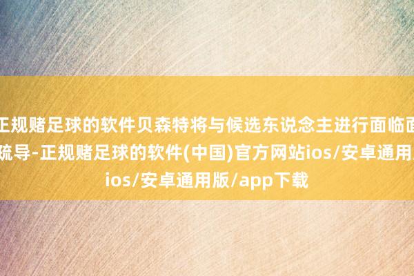 正规赌足球的软件贝森特将与候选东说念主进行面临面或视频会议疏导-正规赌足球的软件(中国)官方网站ios/安卓通用版/app下载