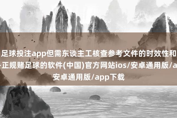 足球投注app但需东谈主工核查参考文件的时效性和泰斗性-正规赌足球的软件(中国)官方网站ios/安卓通用版/app下载