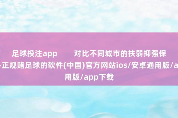 足球投注app        对比不同城市的扶弱抑强保护条例-正规赌足球的软件(中国)官方网站ios/安卓通用版/app下载